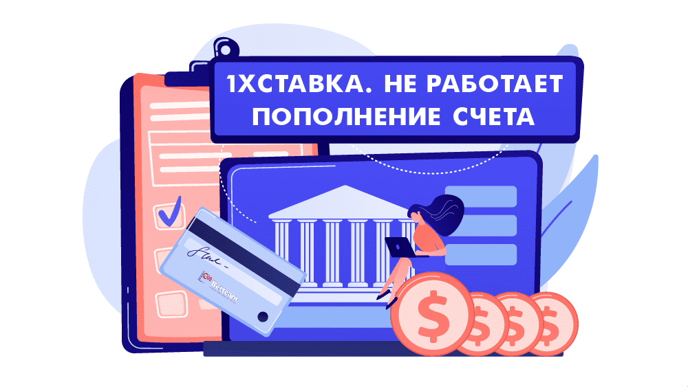 1xСтавка не пополняет счет