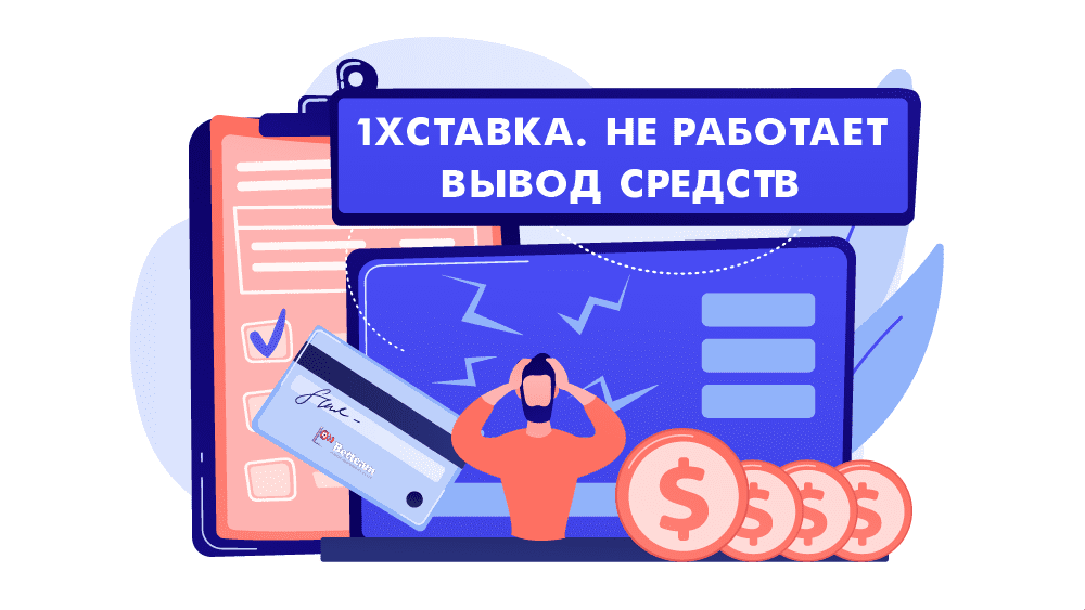 1xСтавка, не работает вывод средств