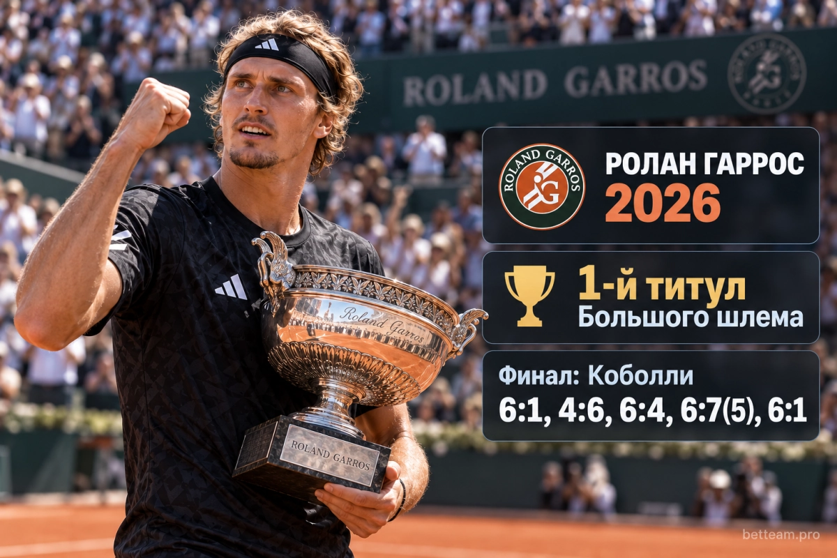 Александр Зверев &mdash; чемпион Ролан Гаррос 2026