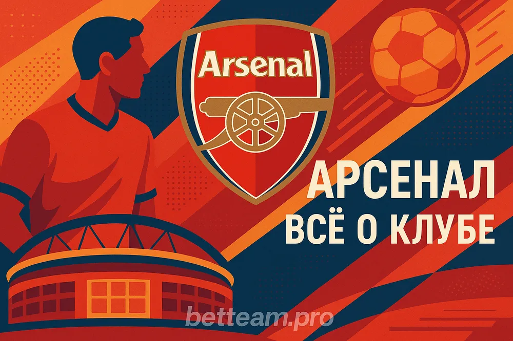 Арсенал. Все о клубе