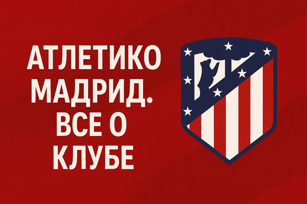 Атлетико Мадрид. Все о клубе на Betteam.pro