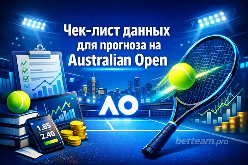 Чек-лист данных для прогноза на Australian Open