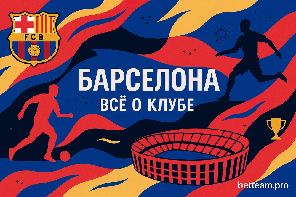 Барселона. Все о клубе