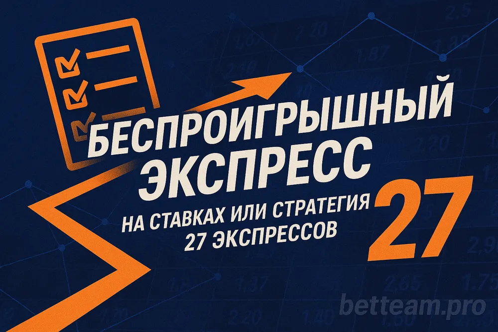 Беспроигрышный экспресс стратегия 27 экспрессов