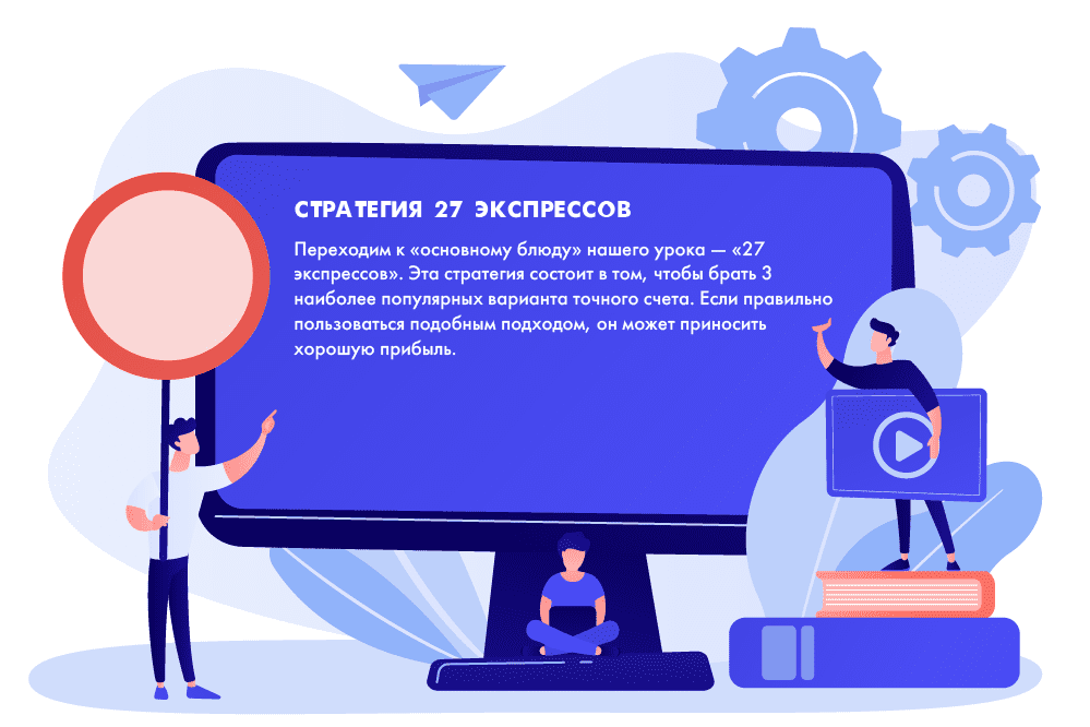 Беспроигрышные стратегии для экспрессов