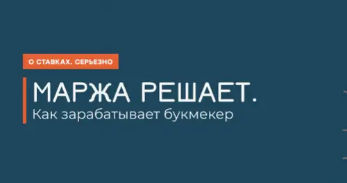 Маржа букмекера