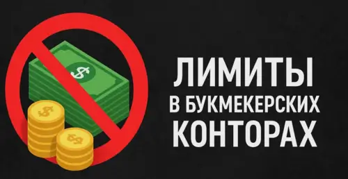 Лимиты ставок