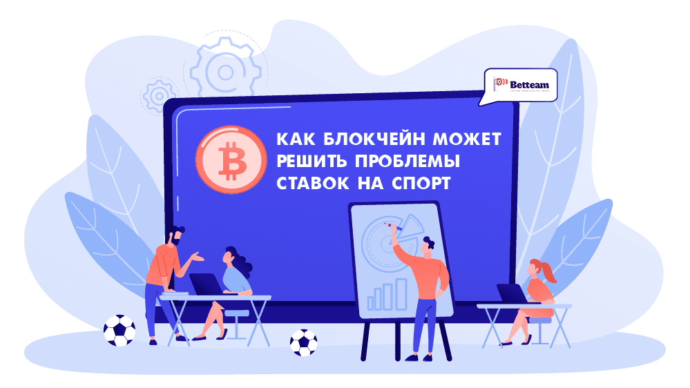 Как блокчейн может решить проблемы ставок на спорт