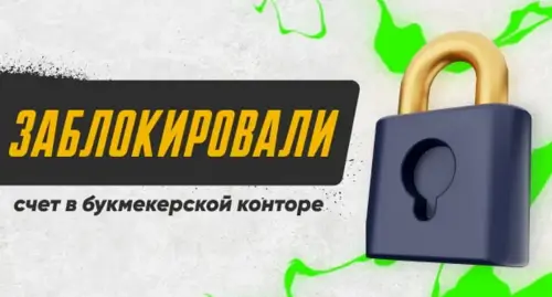 Причины блокировки счета в БК
