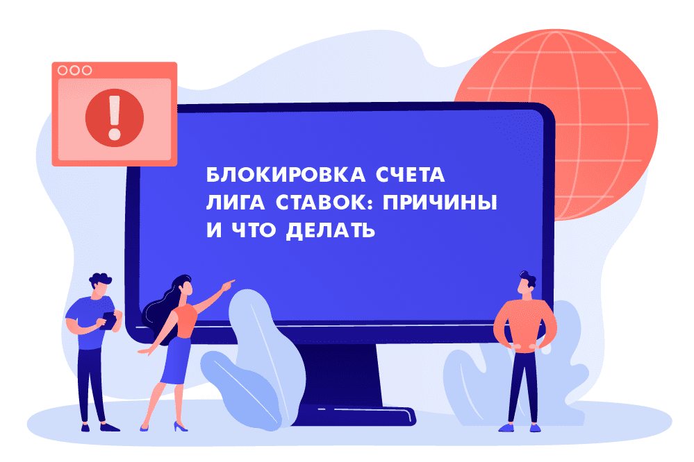 Блокировка счета Лига Ставок причины и что делать