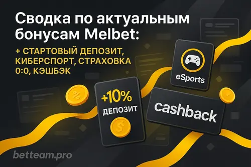 Сводка по актуальным бонусам Melbet: стартовый депозит, киберспорт, страховка 0:0, кэшбэк