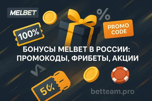 Бонусы Melbet в России: промокоды, фрибеты, акции (ЦУПИС)