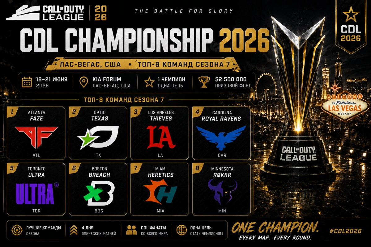 CDL Championship 2026 &mdash; Лас-Вегас, топ-8 команд сезона 7