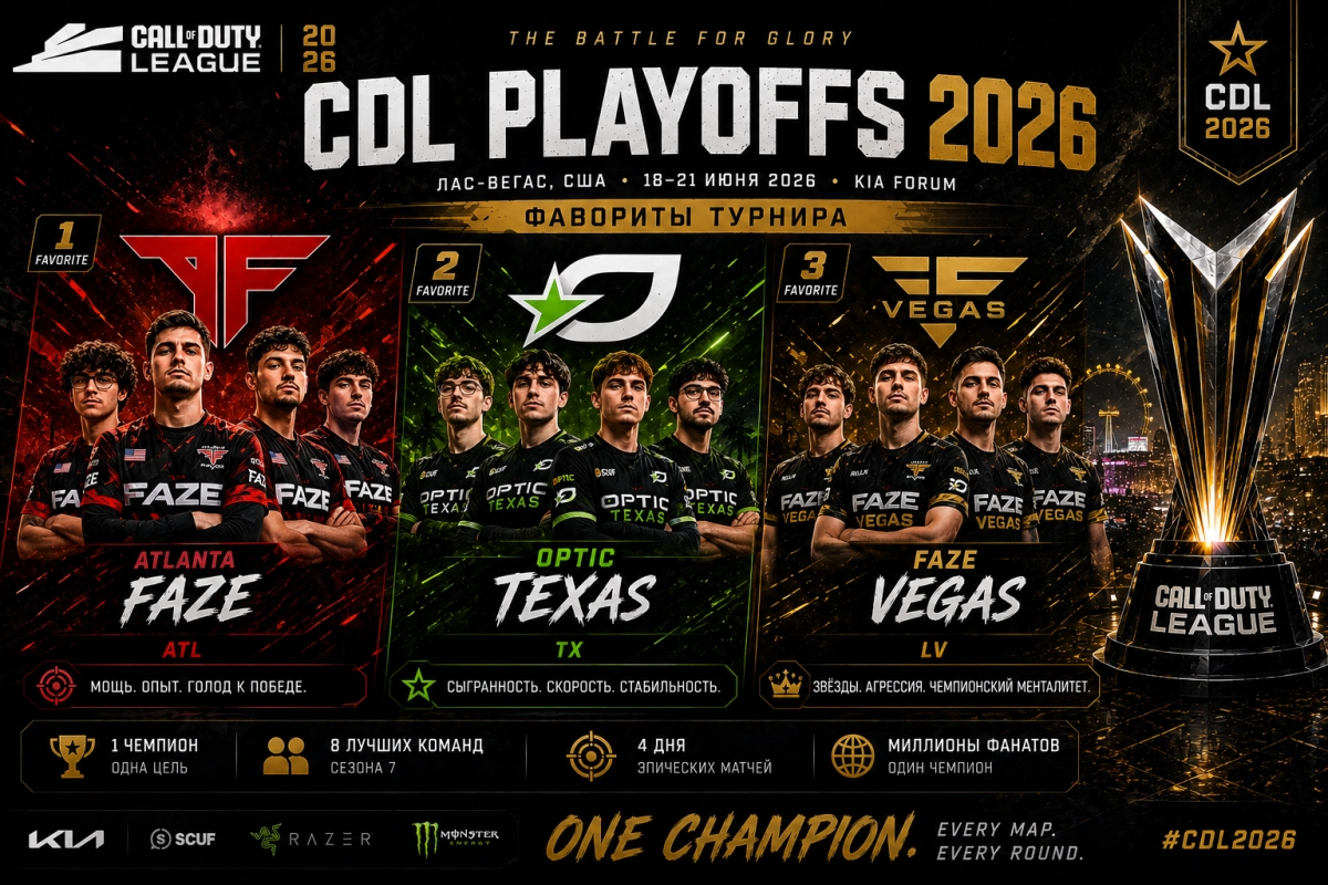 Фавориты CDL Playoffs 2026 &mdash; Atlanta FaZe, OpTic Texas, FaZe Vegas