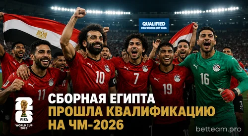Сборная Египта прошла квалификацию на ЧМ-2026