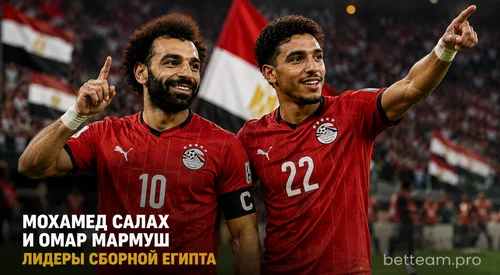 Мохамед Салах и Омар Мармуш лидеры сборной Египта