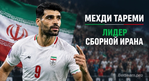 Мехди Тареми лидер сборной Ирана