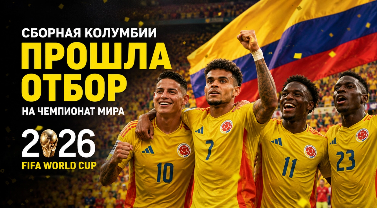 Сборная Колумбии прошла отбор на чемпионат мира 2026