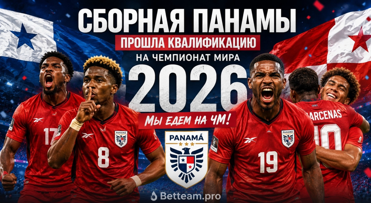 Сборная Панамы прошла квалификацию на чемпионат мира 2026