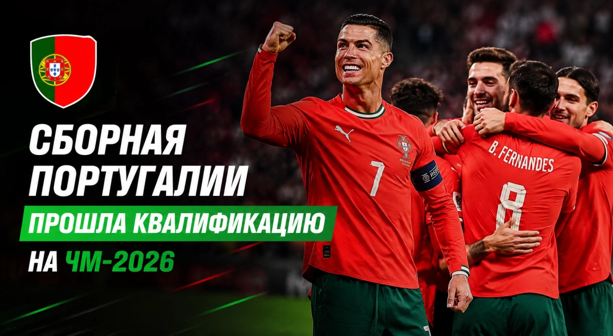 Сборная Португалии прошла квалификацию на ЧМ-2026