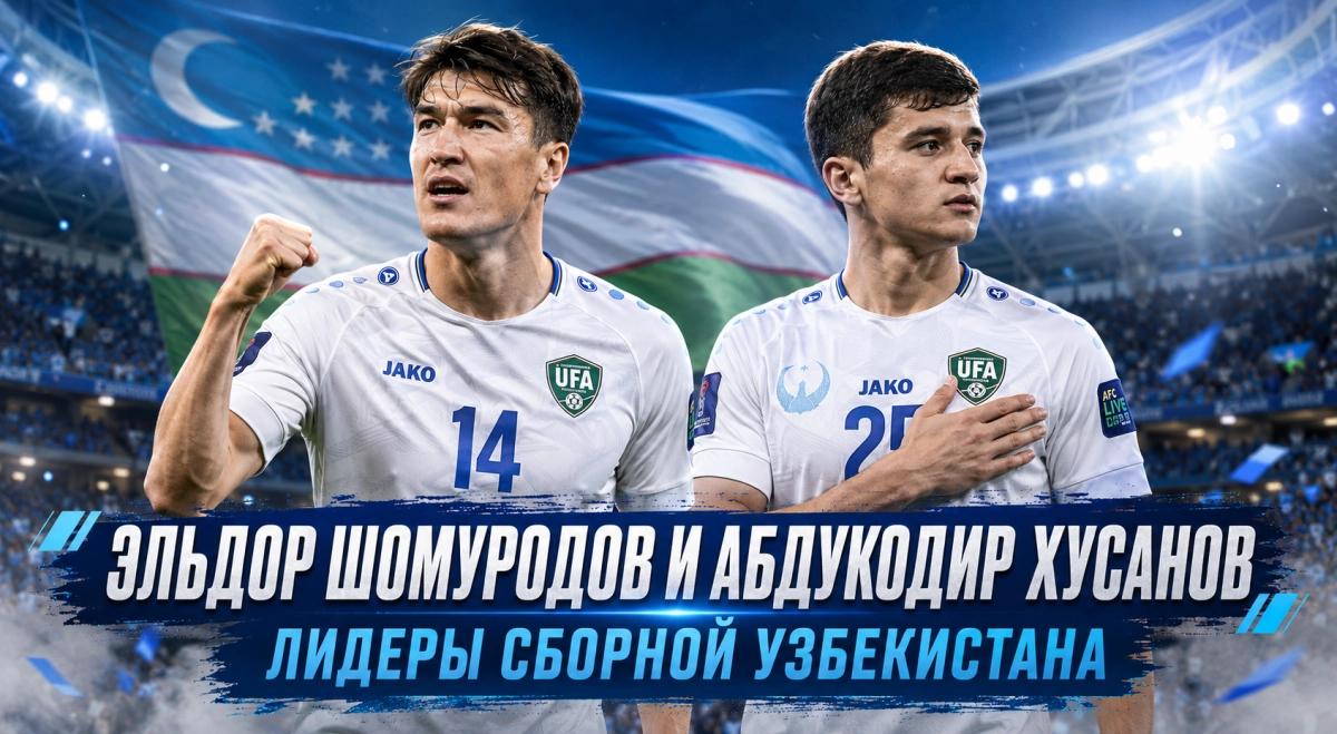 Эльдор Шомуродов и Абдукодир Хусанов лидеры сборной Узбекистана