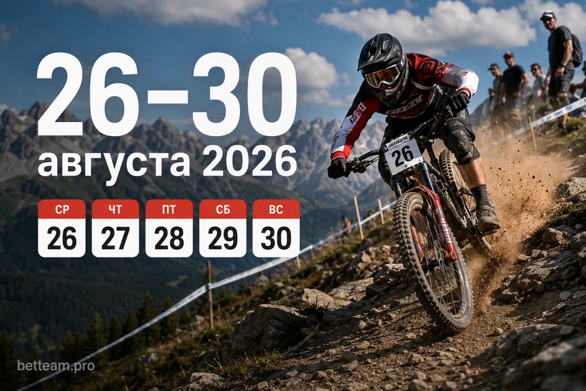 Расписание чемпионата мира по маунтинбайку 2026 по дням