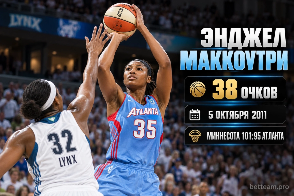 Энджел Маккоутри &mdash; 38 очков в матче финала WNBA 2011 года