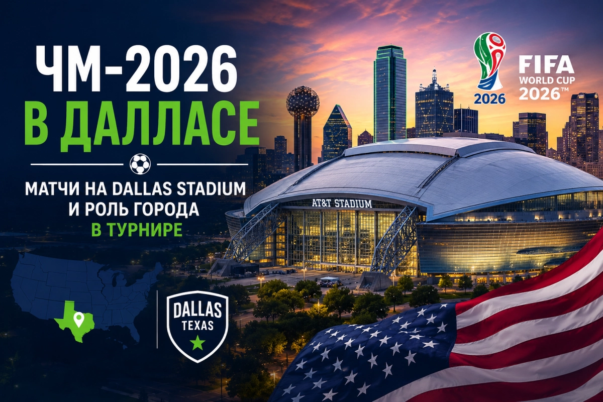 ЧМ-2026 в Далласе &mdash; матчи на Dallas Stadium и роль города в турнире