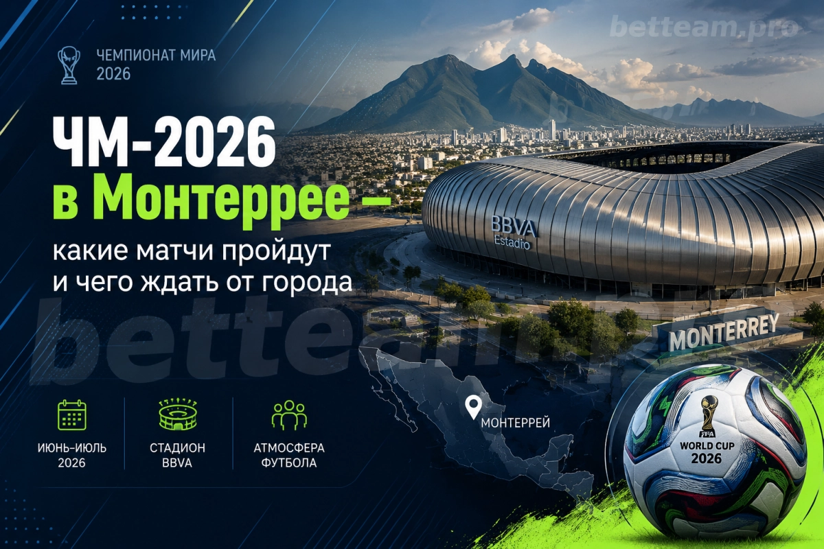 ЧМ-2026 в Монтеррее &mdash; стадион и город