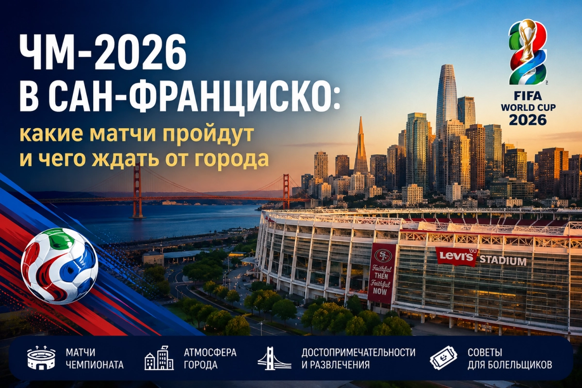 ЧМ-2026 в Сан-Франциско: какие матчи пройдут и чего ждать от города