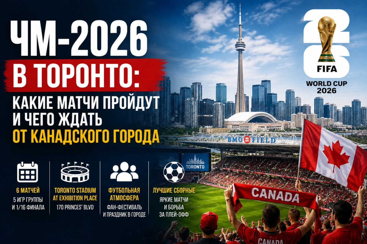 ЧМ-2026 в Торонто: какие матчи пройдут и чего ждать от канадского города