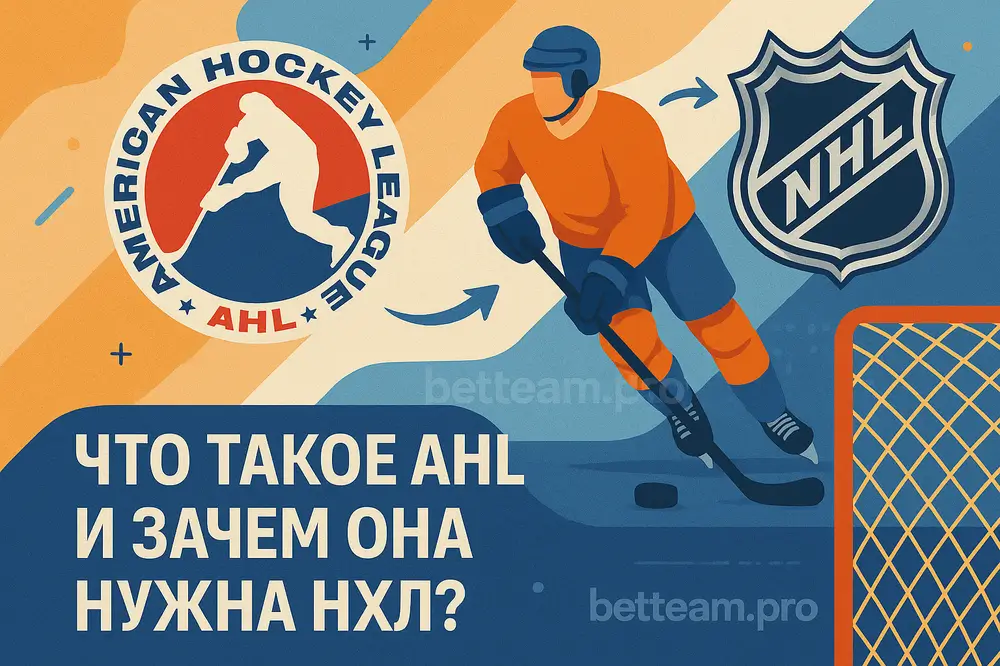 Что такое AHL и зачем она нужна НХЛ?