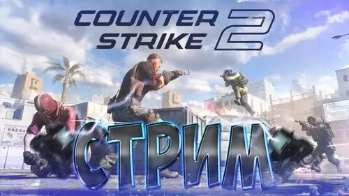 CS2 трансляции на Twitch