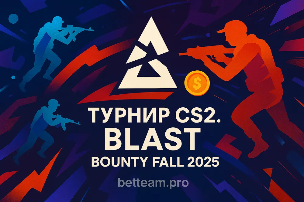 Турнир CS2. BLAST Bounty Fall 2025 на Betteam.pro