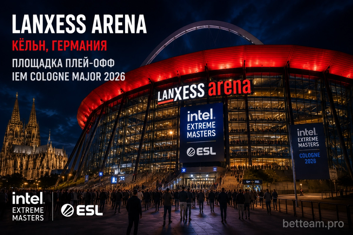 LANXESS arena Кёльн &mdash; площадка плей-офф IEM Cologne Major 2026