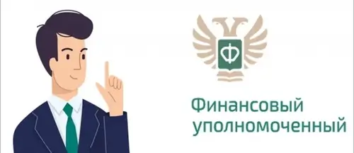 Обращение в Финансового омбудсмена