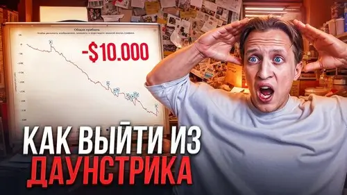 Тильт и даунстрик