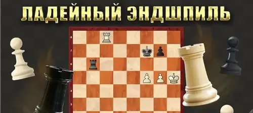 Ладейный эндшпиль