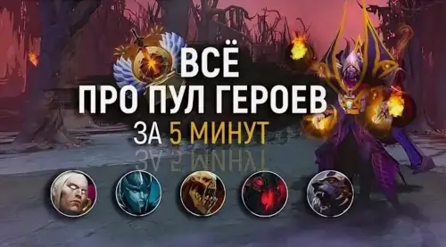 Проблема узкого пула героев