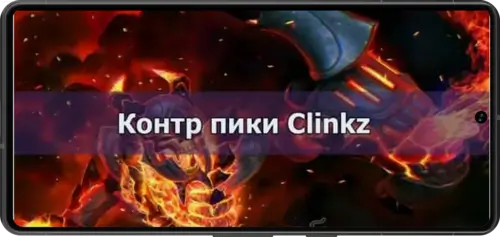 Контрпики Clinkz