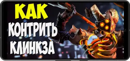 Сборка против Clinkz