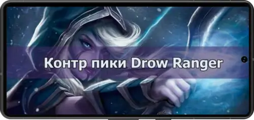 Контрпики Drow Ranger