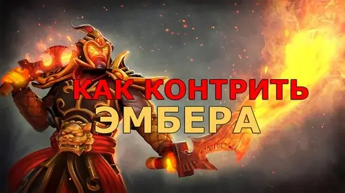 Контрпики Ember Spirit