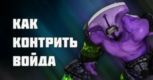 Контрпики Faceless Void