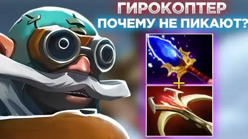 Контрпики против Gyrocopter&mdash; герои и механики