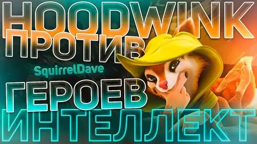 Герои-контрпики против Hoodwink