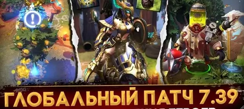 Глобальный патч 7.39