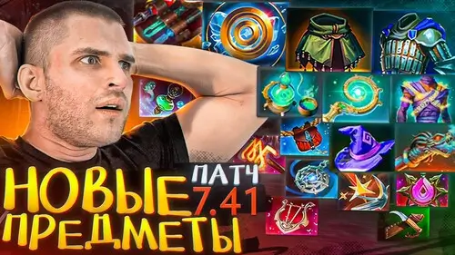 DOTA 2. Патч 7.41 - новые предметы