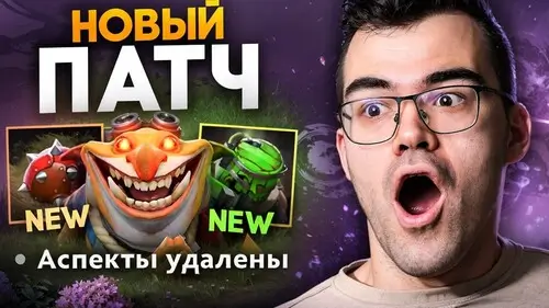 DOTA 2. Патч 7.41 - изменение артефактов