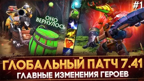 Изменения героев Dota 2 патч 7.41